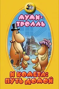 Постер к мультфильму «Муми-тролль и комета: Путь домой (1978)»
