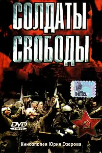 Главный постер сериала «Солдаты свободы (1976)»