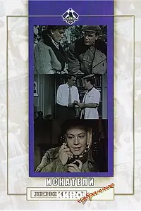 Постер к фильму «Искатели (1956)»