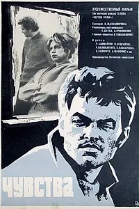 Постер к фильму «Чувства (1968)»