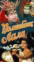 Постер к фильму «Волшебник Лала (1981)»