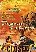 Постер к фильму «Дорога в облака (2003)»