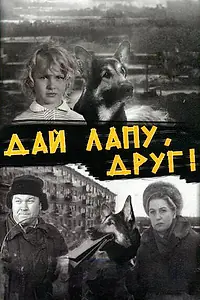 Главный постер фильма «Дай лапу, Друг (1967)»