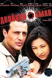 Постер к фильму «Двойной обман (2001)»