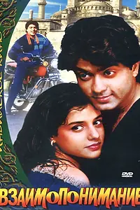 Главный постер фильма «Взаимопонимание (1995)»