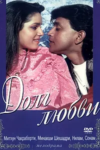 Постер к фильму «Долг любви (1990)»