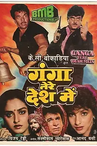 Главный постер фильма «Ganga Tere Desh Mein (1988)»
