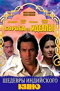 Главный постер фильма «Борьба за идеалы (1987)»