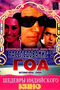 Главный постер фильма «Расследование в Гоа (1974)»