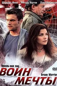 Постер к фильму «Воин мечты (2003)»