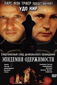 Постер к фильму «Эпидемия одержимости (1999)»