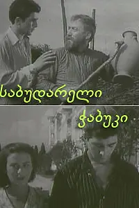 Главный постер фильма «Последний из Сабудара (1957)»