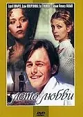 Главный постер фильма «Лето любви (1994)»