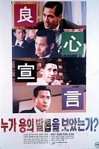 Главный постер фильма «Кто видел когти дракона? (1991)»