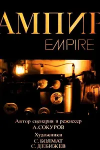 Постер к фильму «Ампир (1987)»