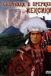 Главный постер фильма «Охотники в прериях Мексики (1988)»