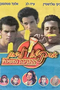 Постер к фильму «Горячая жевательная резинка 9 (2001)»