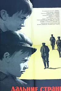 Главный постер фильма «Дальние страны (1965)»
