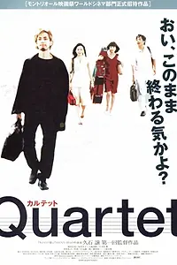 Главный постер фильма «Квартет (2001)»