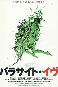 Главный постер фильма «Паразит Ева (1997)»