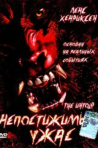 Постер к фильму «Непостижимый ужас (2002)»