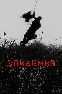 Постер к фильму «Эпидемия (1987)»