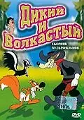 Постер к мультфильму «Дикий и волкастый (1945)»