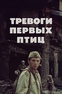Постер к фильму «Тревоги первых птиц (1985)»