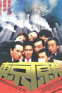 Главный постер фильма «Tôkyô genpatsu (2004)»