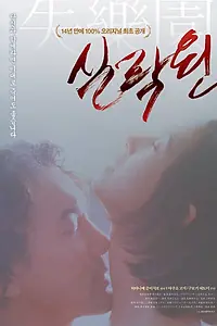 Главный постер фильма «Потерянный рай (1997)»