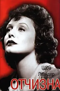 Постер к фильму «Отчизна (1938)»