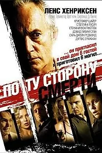 Главный постер фильма «По ту сторону смерти (2003)»