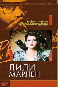 Постер к фильму «Лили Марлен (1981)»