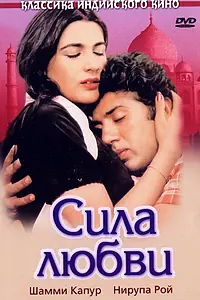 Главный постер фильма «Сила любви (1983)»