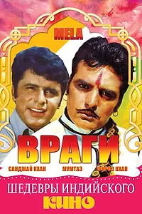 Главный постер фильма «Враги (1971)»