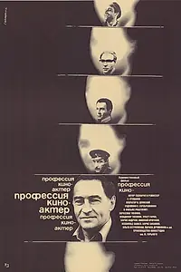 Главный постер фильма «Профессия — киноактер (1979)»