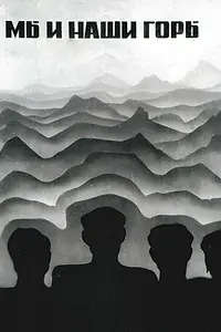 Главный постер фильма «Мы и наши горы (1969)»