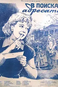 Главный постер фильма «В поисках адресата (1955)»