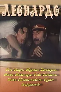 Постер к фильму «Леонардо (1993)»