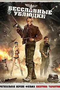 Главный постер фильма «Бесславные ублюдки (1978)»