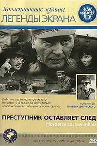 Главный постер фильма «Преступник оставляет след (1967)»