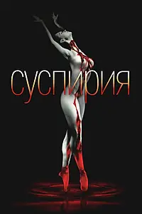 Постер к фильму «Суспирия (1977)»