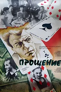 Постер к фильму «Прощение (1992)»