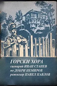Главный постер фильма «Лесной народ (1985)»
