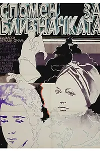 Главный постер фильма «Воспоминание о двойняшке (1976)»