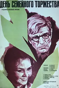 Главный постер фильма «День семейного торжества (1976)»