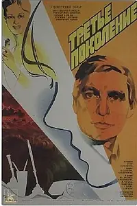 Главный постер фильма «Третье поколение (1985)»