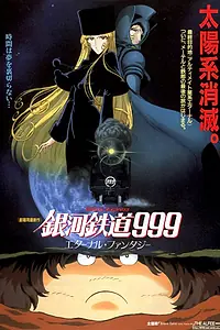 Постер к аниме «Галактический экспресс 999: Вечная фантазия (1998)»