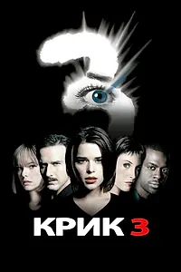 Постер к фильму «Крик 3 (2000)»