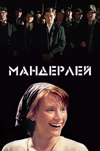 Постер к фильму «Мандерлей (2005)»